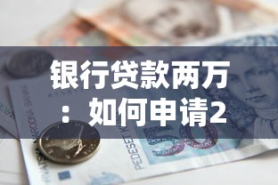 银行贷款两万：如何申请2万元个人贷款