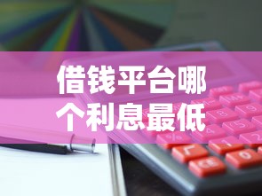 借钱平台哪个利息最低安全可以提前还的，整理五个2025最新不用征信放款平台