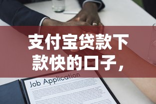 支付宝贷款下款快的口子，阐述5家2025最新借款平台借钱快
