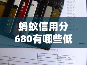 蚂蚁信用分680有哪些低息贷款平台，阐述5家2025最新网贷平台一定能借到钱
