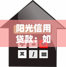 阳光信用贷款：如何快速申请阳光信贷额度