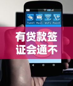 有贷款签证会通不过吗：贷款影响签证审批成功率吗