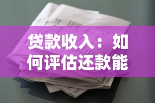 贷款收入：如何评估还款能力
