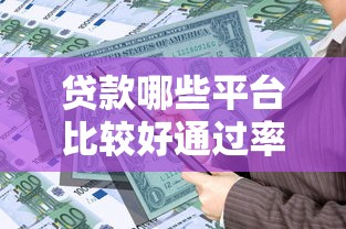 贷款哪些平台比较好通过率高，省内五个2025最新21岁不查征信的借款平台百分百通过