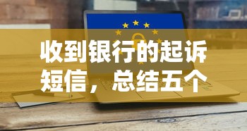 收到银行的起诉短信，总结五个2025最新21岁贷款平台