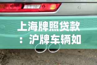 上海牌照贷款：沪牌车辆如何办理抵押贷款