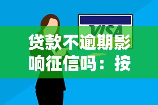 贷款不逾期影响征信吗：按时还款是否会影响个人信用记录