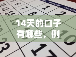 14天的口子有哪些，例举5个2025最新征信黑了借款平台可以借钱应急