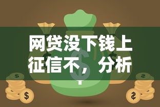 网贷没下钱上征信不，分析五个2025最新汽车抵押贷款平台