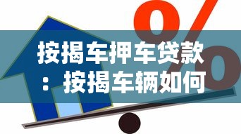 按揭车押车贷款：按揭车辆如何办理抵押贷款