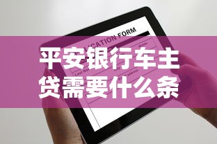 平安银行车主贷需要什么条件才能申请，梳理5个2025最新平台借钱最靠谱