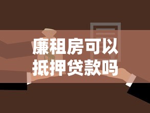 廉租房可以抵押贷款吗：廉租房能否用于抵押获取贷款