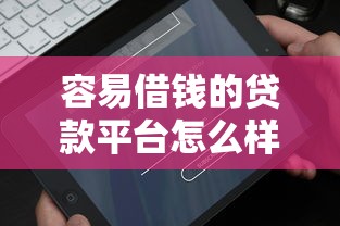 容易借钱的贷款平台怎么样，整理五个2025最新现在平台可以借钱