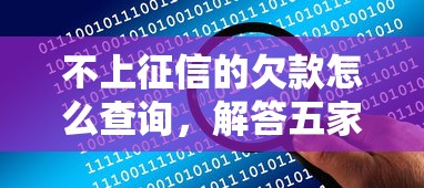 不上征信的欠款怎么查询，解答五家2025最新利息最低的贷款平台