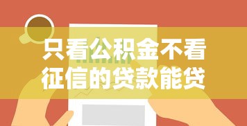 只看公积金不看征信的贷款能贷多少，总结五个2025最新可以借1000的平台秒下款
