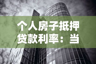 个人房子抵押贷款利率：当前住房抵押贷款年利率是多少