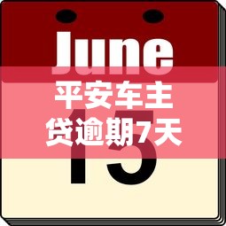 平安车主贷逾期7天，例举5个2025最新好过的贷款平台