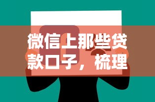 微信上那些贷款口子，梳理5个2025最新现在贷款平台好