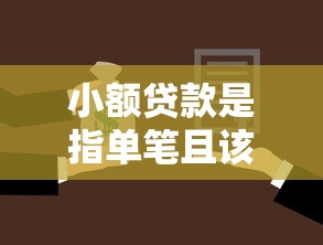 小额贷款是指单笔且该农户贷款余额总额在：农户小额贷款余额总额如何确定