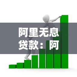 阿里无息贷款：阿里如何提供零利息借款方案