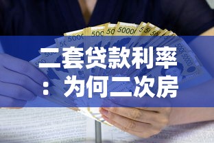 二套贷款利率：为何二次房贷利息偏高