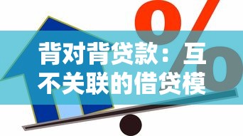 背对背贷款：互不关联的借贷模式如何运作
