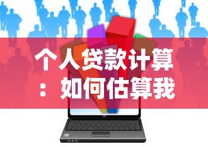 个人贷款计算：如何估算我的贷款月供金额