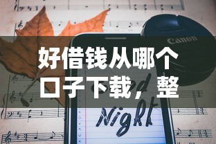 好借钱从哪个口子下载，整理五个2025最新借钱平台