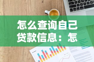 怎么查询自己贷款信息：怎样查看个人贷款详情