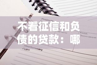 不看征信和负债的贷款：哪些贷款不查信用记录和负债