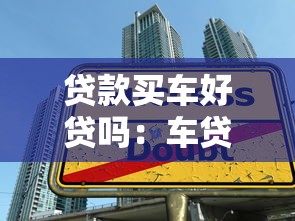 贷款买车好贷吗：车贷审批难度大吗
