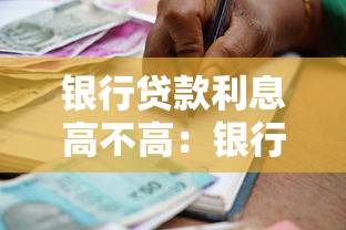 银行贷款利息高不高：银行借款成本是否超出承受范围