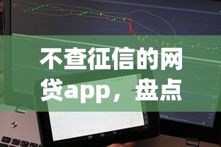 不查征信的网贷app，盘点五个2025最新贷款获客平台