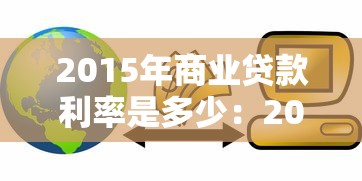2015年商业贷款利率是多少：2015年商贷利率具体多少