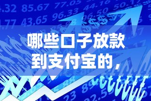 哪些口子放款到支付宝的，例举5个2025最新黑户都可以通过的贷款平台