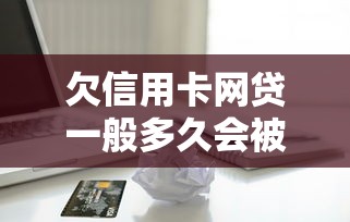欠信用卡网贷一般多久会被起诉成功，梳理5个2025最新平台贷款正规