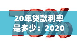 20年贷款利率是多少：2020年LPR利率最高是多少