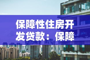 保障性住房开发贷款：保障房建设融资难题如何破解