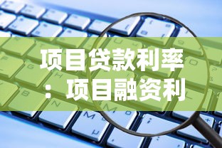 项目贷款利率：项目融资利率如何计算