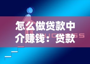怎么做贷款中介赚钱：贷款中介盈利模式有哪些秘诀