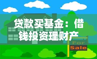 贷款买基金：借钱投资理财产品靠谱吗