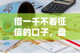 借一千不看征信的口子，盘点五个2025最新16岁可以借钱的平台