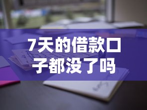 7天的借款口子都没了吗，分析五个2025最新2025专门给花户放款的平台