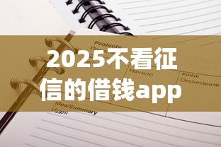 2025不看征信的借钱app，分析五个2025最新贷款公司平台