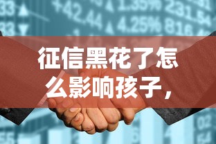 征信黑花了怎么影响孩子，整合5个2025最新花户可以借钱的软件