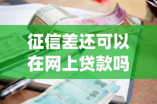 征信差还可以在网上贷款吗，盘点五个2025最新贷款平台app