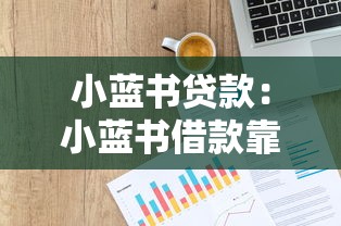 小蓝书贷款：小蓝书借款靠谱吗