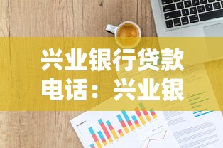 兴业银行贷款电话：兴业银行信贷业务联系方式