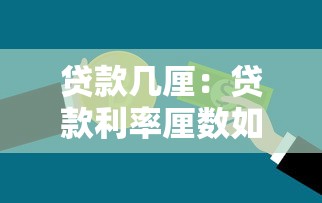 贷款几厘：贷款利率厘数如何查询
