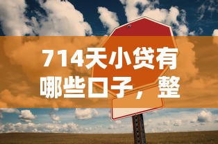 714天小贷有哪些口子，整合5个2025最新平台贷款靠谱